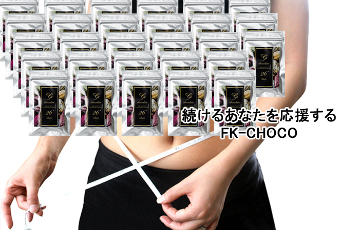 FK-CHOCO 28袋（4Weeks）