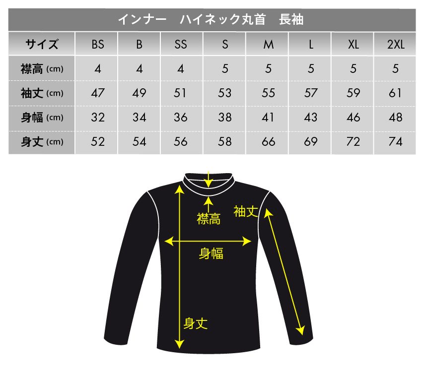ハイネック長袖インナーシャツ