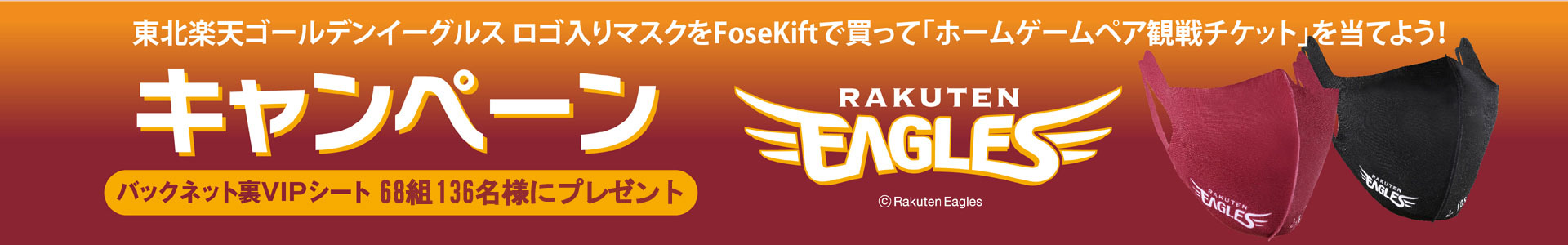 東北楽天ゴールデンイーグルス ペア観戦チケットプレゼント! 東北楽天ゴールデンイーグルス ペア観戦チケットプレゼント!