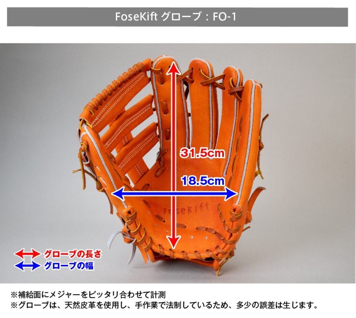 外野手用【FO-1】 | 共感をつなぐ FoseKift (フォース キフト)