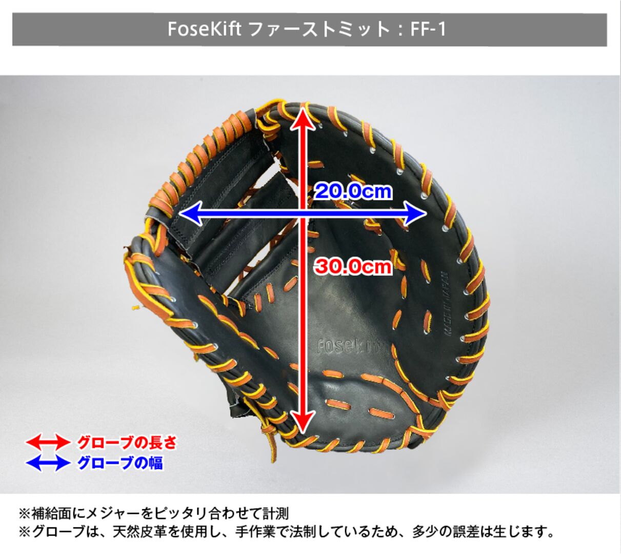 ファーストミット【FF-1】 | 共感をつなぐ FoseKift (フォース キフト)