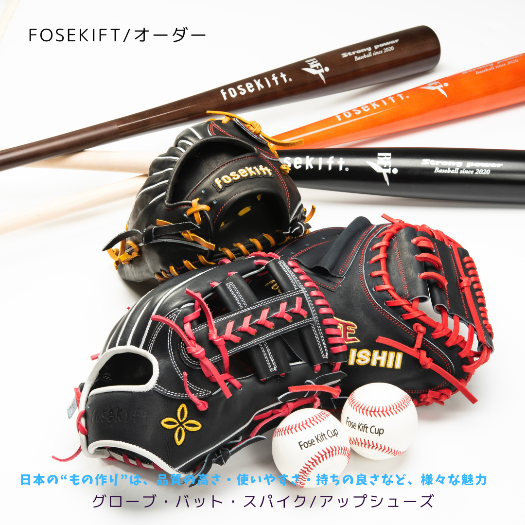 2023 福袋BaseBall オーダー】① | 共感をつなぐ FoseKift (フォース