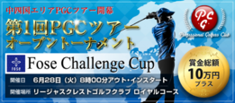 Fose Challenge Cup 第1回PGCツアーオープントーナメント (広島県)