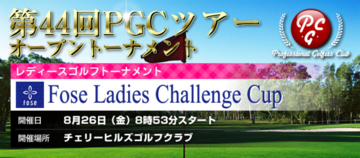 Fose Ladies Challenge Cup 第44回PGCツアーオープントーナメント (女子)