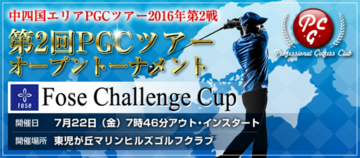 2016年第2戦 Fose Challenge Cup 第2回PGCツアーオープントーナメント (岡山県)