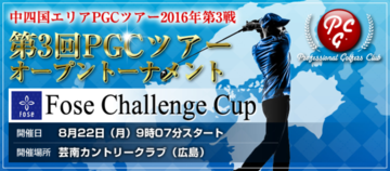 2016年第3戦 Fose Challenge Cup 第3回PGCツアーオープントーナメント (広島県)