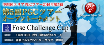 中四国エリア 2016年第5戦 Fose Challenge Cup 第5回PGCツアーオープントーナメント (香川県)