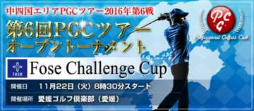 中四国エリア 2016年第6戦 Fose Challenge Cup 第6回PGCツアーオープントーナメント (愛媛県)