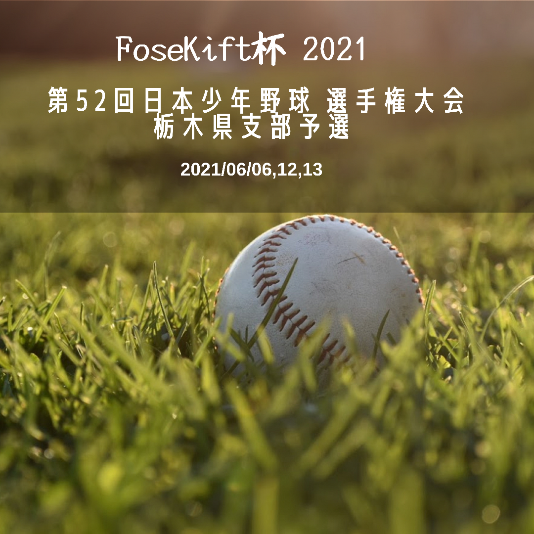 Fosekift杯 第52回日本少年野球 選手権大会 栃木県支部予選 共感をつなぐ Fosekift フォース キフト