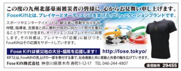 九州北部豪雨被害者、心からお見舞い申し上げます FoseKift