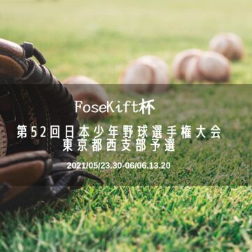 FoseKift杯第52回日本少年野球選手権大会 東京都西支部予選