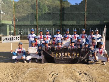 優勝 神戸須磨クラブ