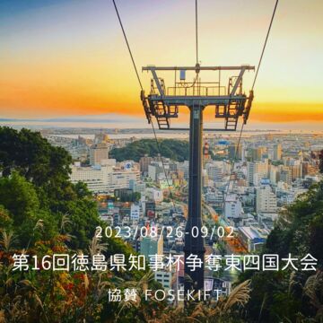 第16回徳島県知事杯争奪東四国大会(ジュニア部) 協賛FoseKift