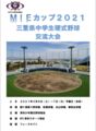 MIE Cup 2021 三重県中学生野球硬式交流戦 FoseKift