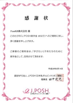 認定NPO法人J.POSH FoseKift